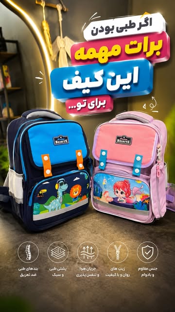 کوله مدرسه BST مدل کوچولوهای مدرسه‌ای