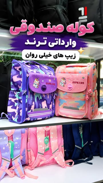 کوله پشتی وارداتی بچه گانه