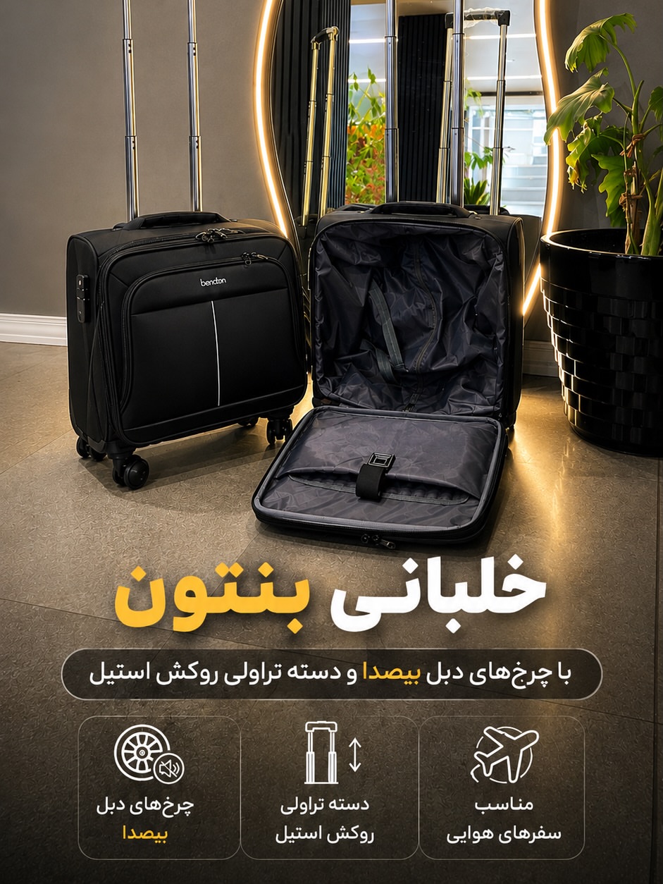 ساک خلبانی بنتون