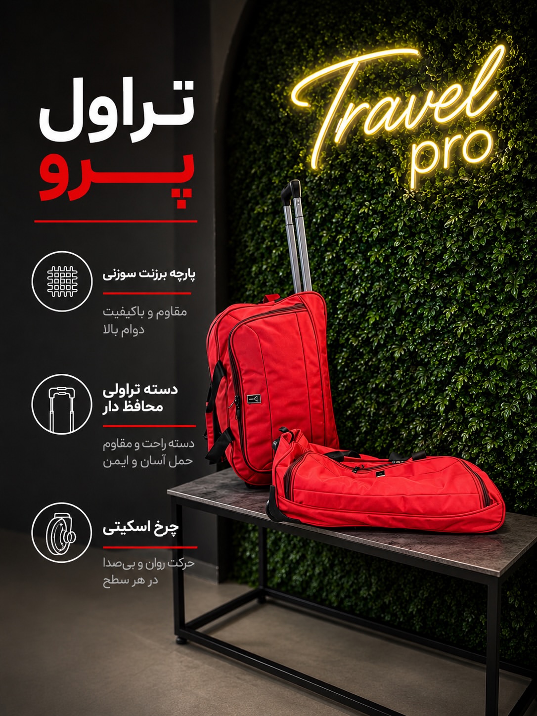 ساک چرخدار تراول پرو