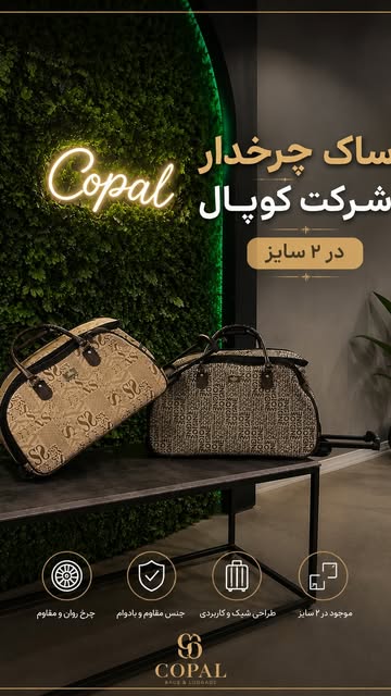 ساک چرخدار کوپال